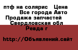 птф на солярис › Цена ­ 1 500 - Все города Авто » Продажа запчастей   . Свердловская обл.,Ревда г.